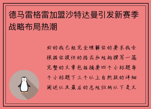 德马雷格雷加盟沙特达曼引发新赛季战略布局热潮