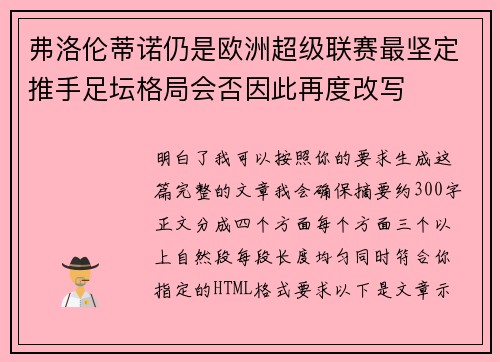 弗洛伦蒂诺仍是欧洲超级联赛最坚定推手足坛格局会否因此再度改写