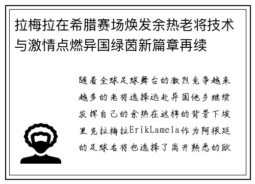 拉梅拉在希腊赛场焕发余热老将技术与激情点燃异国绿茵新篇章再续
