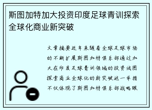 斯图加特加大投资印度足球青训探索全球化商业新突破