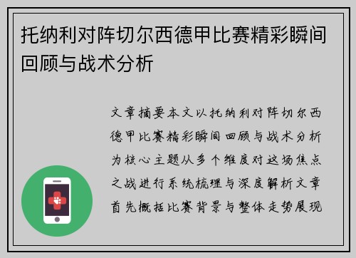 托纳利对阵切尔西德甲比赛精彩瞬间回顾与战术分析 托纳利对阵切尔西德甲比赛精彩瞬间回顾与战术分析
