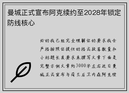 曼城正式宣布阿克续约至2028年锁定防线核心 曼城正式宣布阿克续约至2028年锁定防线核心