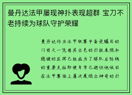 曼丹达法甲屡现神扑表现超群 宝刀不老持续为球队守护荣耀 曼丹达法甲屡现神扑表现超群 宝刀不老持续为球队守护荣耀