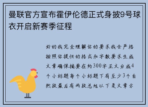 曼联官方宣布霍伊伦德正式身披9号球衣开启新赛季征程 曼联官方宣布霍伊伦德正式身披9号球衣开启新赛季征程