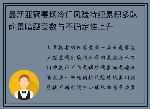 最新亚冠赛场冷门风险持续累积多队前景暗藏变数与不确定性上升