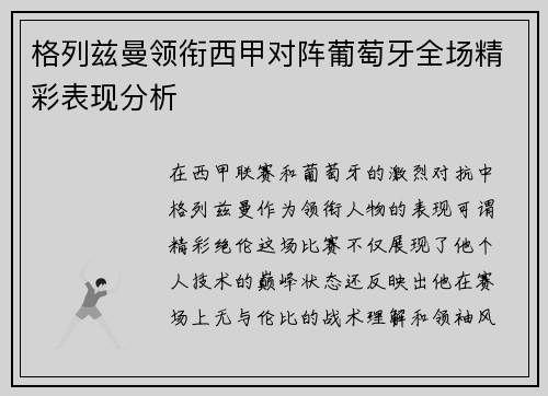 格列兹曼领衔西甲对阵葡萄牙全场精彩表现分析