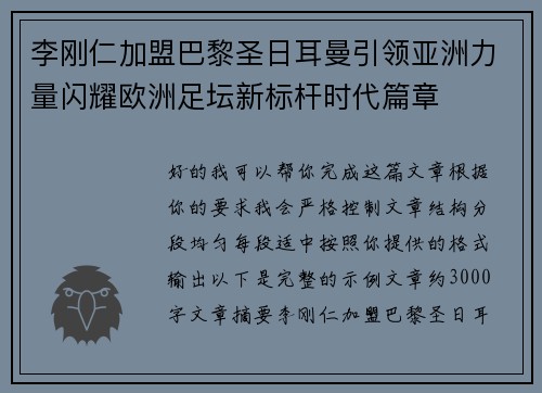 李刚仁加盟巴黎圣日耳曼引领亚洲力量闪耀欧洲足坛新标杆时代篇章