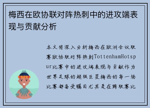 梅西在欧协联对阵热刺中的进攻端表现与贡献分析 梅西在欧协联对阵热刺中的进攻端表现与贡献分析