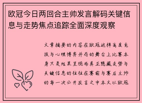 欧冠今日两回合主帅发言解码关键信息与走势焦点追踪全面深度观察
