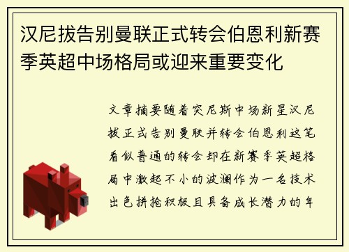汉尼拔告别曼联正式转会伯恩利新赛季英超中场格局或迎来重要变化