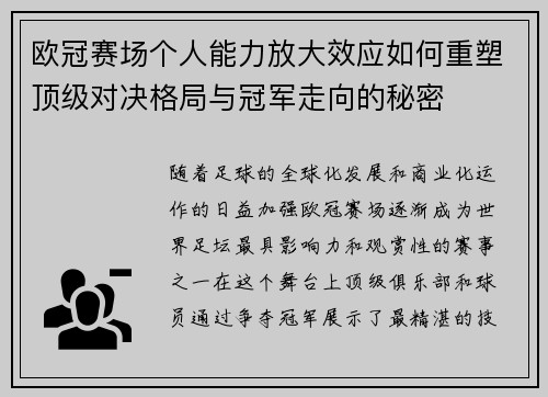 欧冠赛场个人能力放大效应如何重塑顶级对决格局与冠军走向的秘密