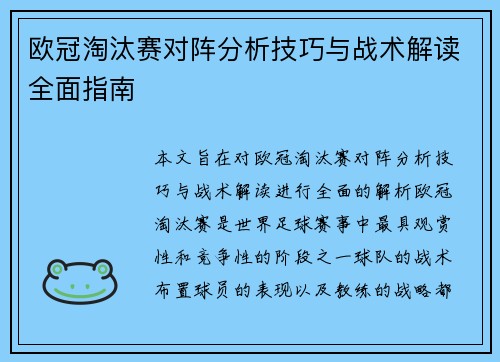 欧冠淘汰赛对阵分析技巧与战术解读全面指南