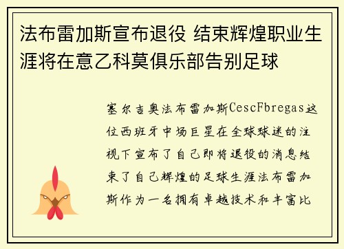 法布雷加斯宣布退役 结束辉煌职业生涯将在意乙科莫俱乐部告别足球