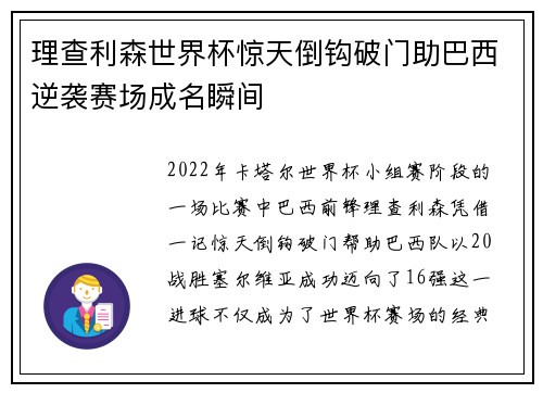 理查利森世界杯惊天倒钩破门助巴西逆袭赛场成名瞬间