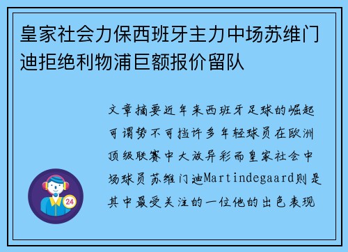 皇家社会力保西班牙主力中场苏维门迪拒绝利物浦巨额报价留队