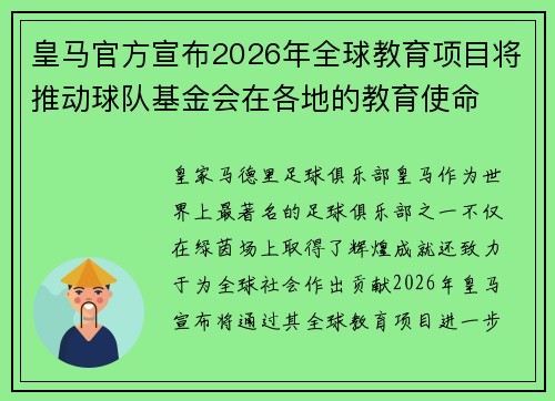 皇马官方宣布2026年全球教育项目将推动球队基金会在各地的教育使命