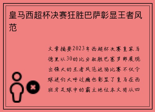 皇马西超杯决赛狂胜巴萨彰显王者风范