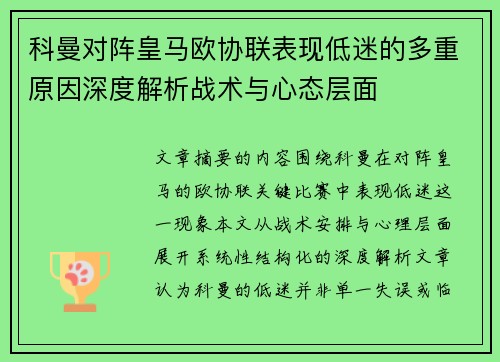 科曼对阵皇马欧协联表现低迷的多重原因深度解析战术与心态层面