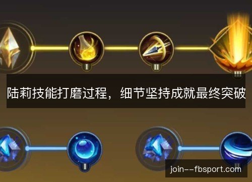 陆莉技能打磨过程，细节坚持成就最终突破