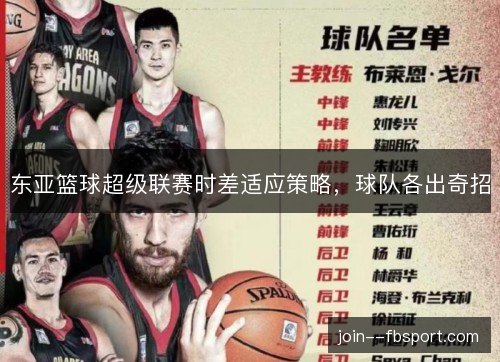 东亚篮球超级联赛时差适应策略，球队各出奇招
