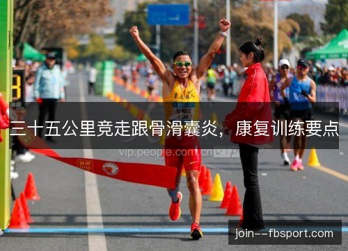 三十五公里竞走跟骨滑囊炎，康复训练要点
