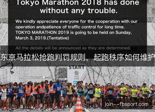 东京马拉松抢跑判罚规则,起跑秩序如何维护 东京马拉松抢跑判罚规则,起跑秩序如何维护