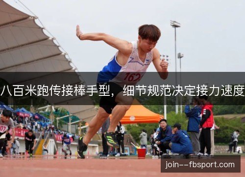 八百米跑传接棒手型，细节规范决定接力速度